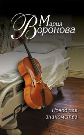 книга Повод для знакомства