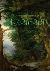 книга Алисия