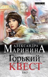 книга Горький квест. Том 2