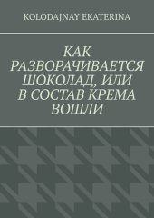 книга Как разворачивается шоколад, или В состав крема вошли