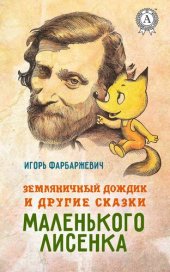 книга Земляничный дождик и другие сказки маленького Лисенка