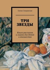 книга Три звезды. Книга рассказов и сказок для детей и юношества