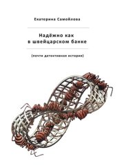 книга Надёжно, как в швейцарском банке. Почти детективная история