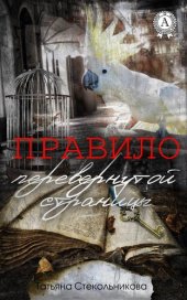 книга Правило перевернутой страницы