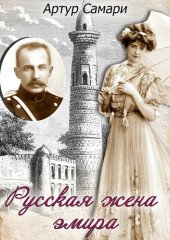 книга Русская жена эмира