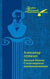 книга Евгений Онегин. Стихотворения (Evgenij Onegin. Stihotvorenija)