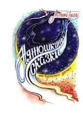 книга Нянюшкины сказки