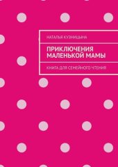 книга Приключения маленькой мамы. Книга для семейного чтения