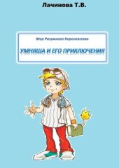 книга Мир Разумного Королевства. Умняша и его приключения