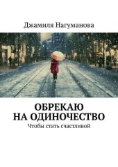 книга Обрекаю на одиночество. Чтобы стать счастливой