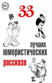 книга 33 лучших юмористических рассказа