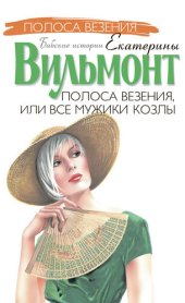 книга Полоса везения, или Все мужики козлы