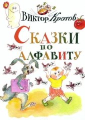 книга Сказки по алфавиту. Сказки-крошки