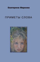 книга Приметы слова