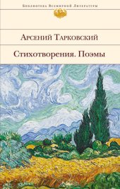 книга Стихотворения. Поэмы