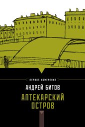 книга Аптекарский остров (сборник)