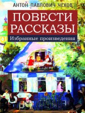 книга Повести. Рассказы (избранные произведения): Толстый и тонкий, Три года, Хамелеон, Хирургия, Жалобная книга, Лошадиная фамилия, Пересолил, Унтер Пришибеев, Каштанка, Попрыгунья, Палата No 6, Дом с мезонином, Человек в футляре, Ионыч, О любви, Дама с собачк