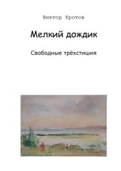 книга Мелкий дождик. Свободные трёхстишия