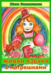 книга Живая азбука с матрешками