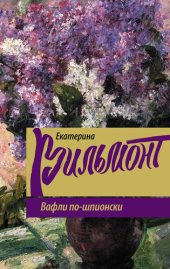 книга Вафли по-шпионски