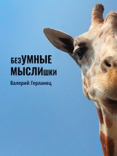 книга безУМНЫЕ МЫСЛИшки: Афоризмы, сентенции, юмористические и сказочные миниатюры