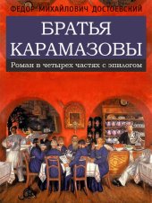 книга Братья Карамазовы: Роман