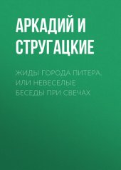 книга Жиды города Питера, или невеселые беседы при свечах