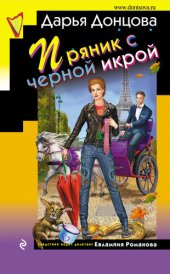 книга Пряник с черной икрой