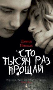 книга Сто тысяч раз прощай