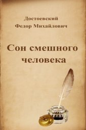 книга Сон смешного человека