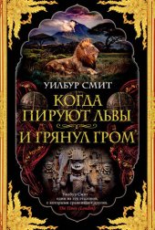 книга Когда пируют львы. И грянул гром