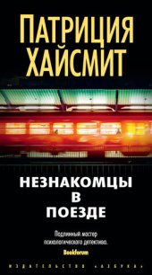 книга Незнакомцы в поезде