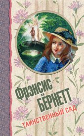 книга Таинственный сад (сборник)