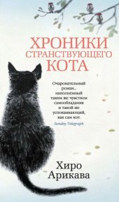 книга Хроники странствующего кота