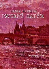 книга Русский Париж