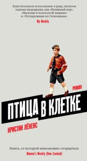 книга Птица в клетке