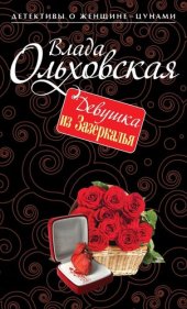 книга Девушка из Зазеркалья