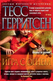 книга Игра с огнем (сборник)