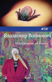 книга Малиновый пеликан