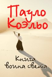 книга Книга воина света