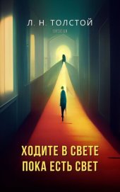 книга Ходите в свете, пока есть свет