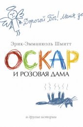 книга Оскар и Розовая Дама и другие истории (сборник)