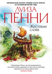 книга Жестокие слова