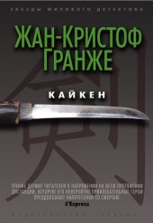 книга Кайкен