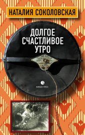 книга Долгое счастливое утро