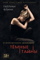 книга Темные тайны