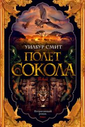 книга Полет сокола