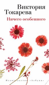 книга Ничего особенного (сборник)