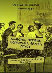 книга Бальзак, Мериме, Мопассан, Франс, Пруст. Перевод с французского Елены Айзенштейн