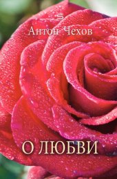 книга О любви (About Love)